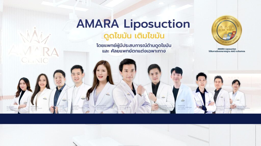 Amara Clinic คลินิกดูดไขมัน เติมไขมัน ปรับรูปร่าง กระชับสัดส่วน บริการเสริมความงามด้านรูปร่