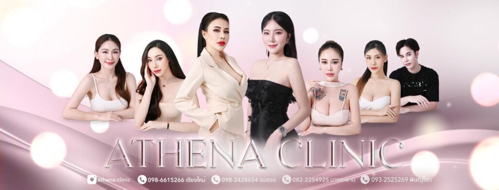 Athena Clinic คลินิกดูดไขมัน บริการเสริมความงามที่มีชื่อเสียงในภาคเหนือ