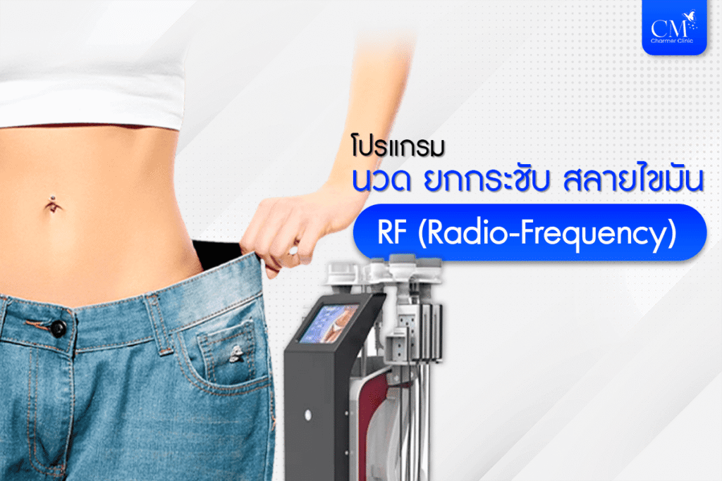 Charmer Clinic คลินิกดูดไขมัน สลายไขมัน ปรับสัดส่วนรูปร่างและผิว