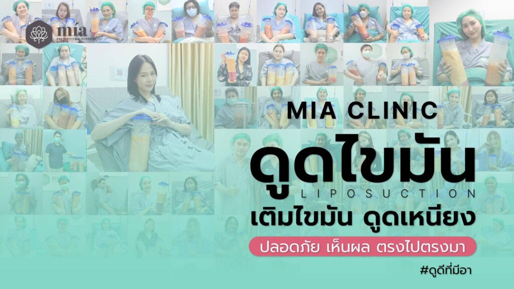Mia Clinic Thailand คลินิกดูดไขมัน รวมโปรแกรมลดสัดส่วน ราคาสุดคุ้มค่า