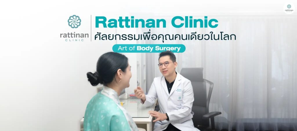 Rattinan Clinic คลินิกดูดไขมัน เสริมความมั่นใจให้รูปร่างและผิวดูกระชับทุกสัดส่วน