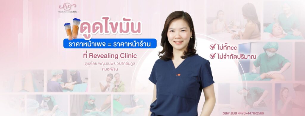 Revealing Clinic คลินิกดูดไขมัน หุ่นสวยเฟิร์ม ประเมินทุกเคสก่อนดำเนินการทุกครั้ง