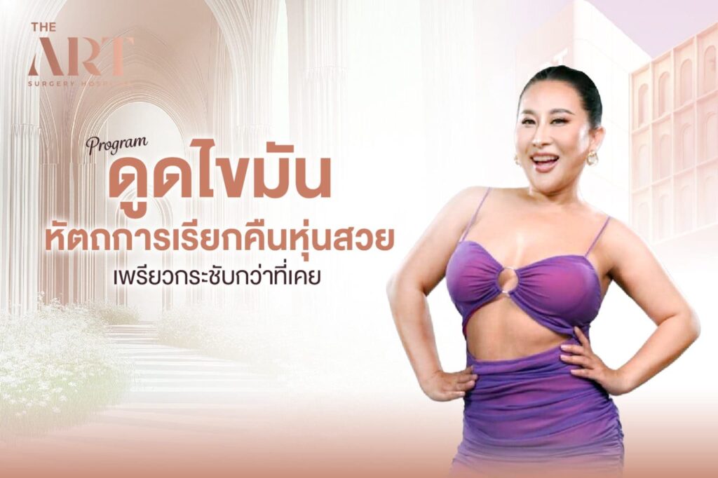 The Art Clinic คลินิกดูดไขมัน โปรแกรมปรับรูปร่างเพรียว ผิวกระชับ ลดขนาดสัดส่วนอย่างเหมาะสม