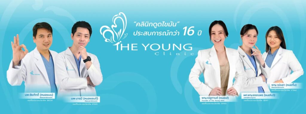 The Young Clinic คลินิกดูดไขมัน ลดกระชับทุกสัดส่วนรูปร่าง ด้วยประสบการณ์มากกว่า 16 ปี